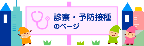 診察・予防接種のページ