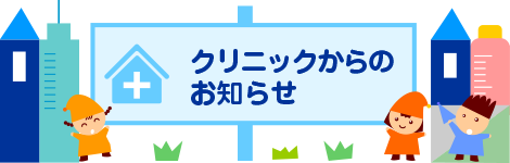 診察・予防接種のページ