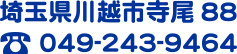 埼玉県川越市寺尾88　電話番号：049-243-9464